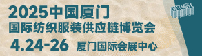  2025中國廈門國際紡織服裝供應鏈博覽會