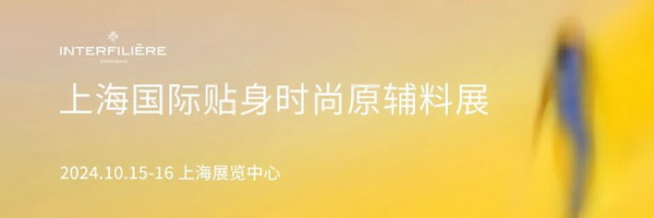 倒計(jì)時(shí)5天!海內(nèi)外品牌齊聚Interfiliere Shanghai上海國(guó)際貼身時(shí)尚原輔料展