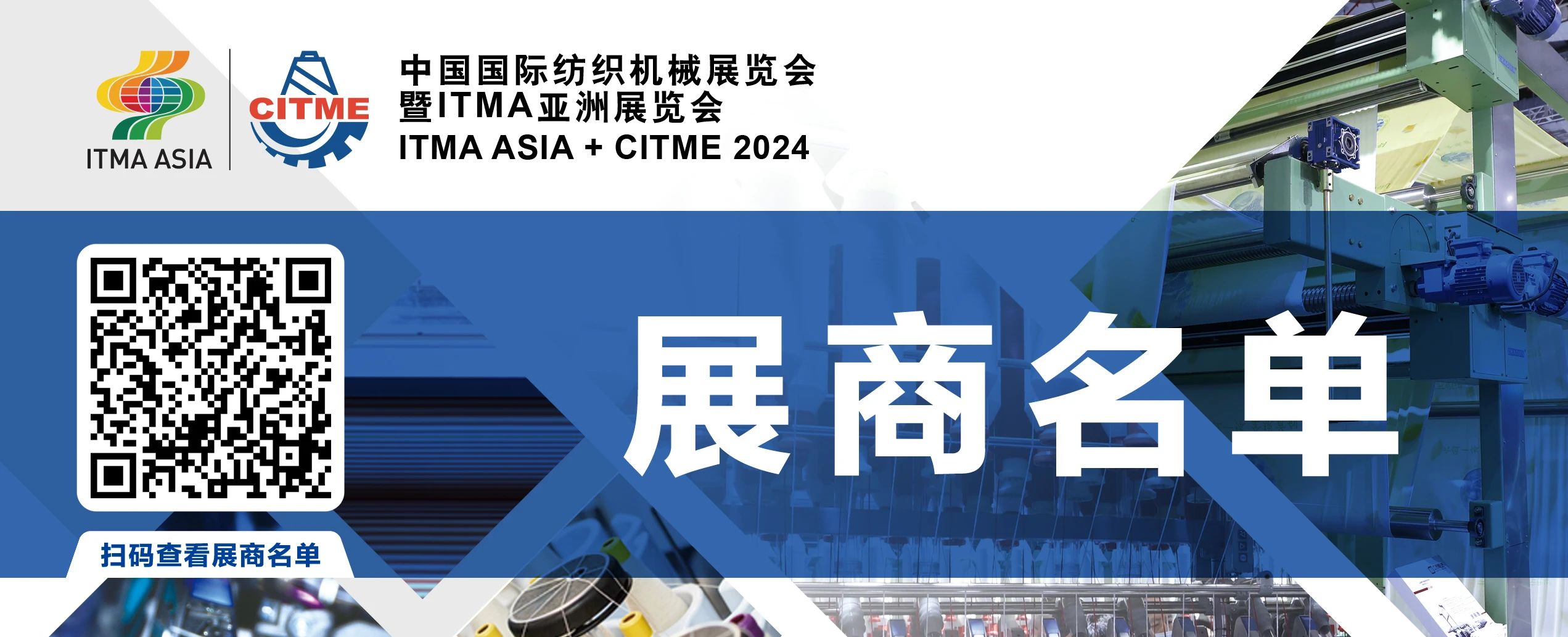 強(qiáng)智賦能，提質(zhì)向新--2024中國國際紡織機(jī)械展覽會暨ITMA亞洲展覽會盛大啟幕