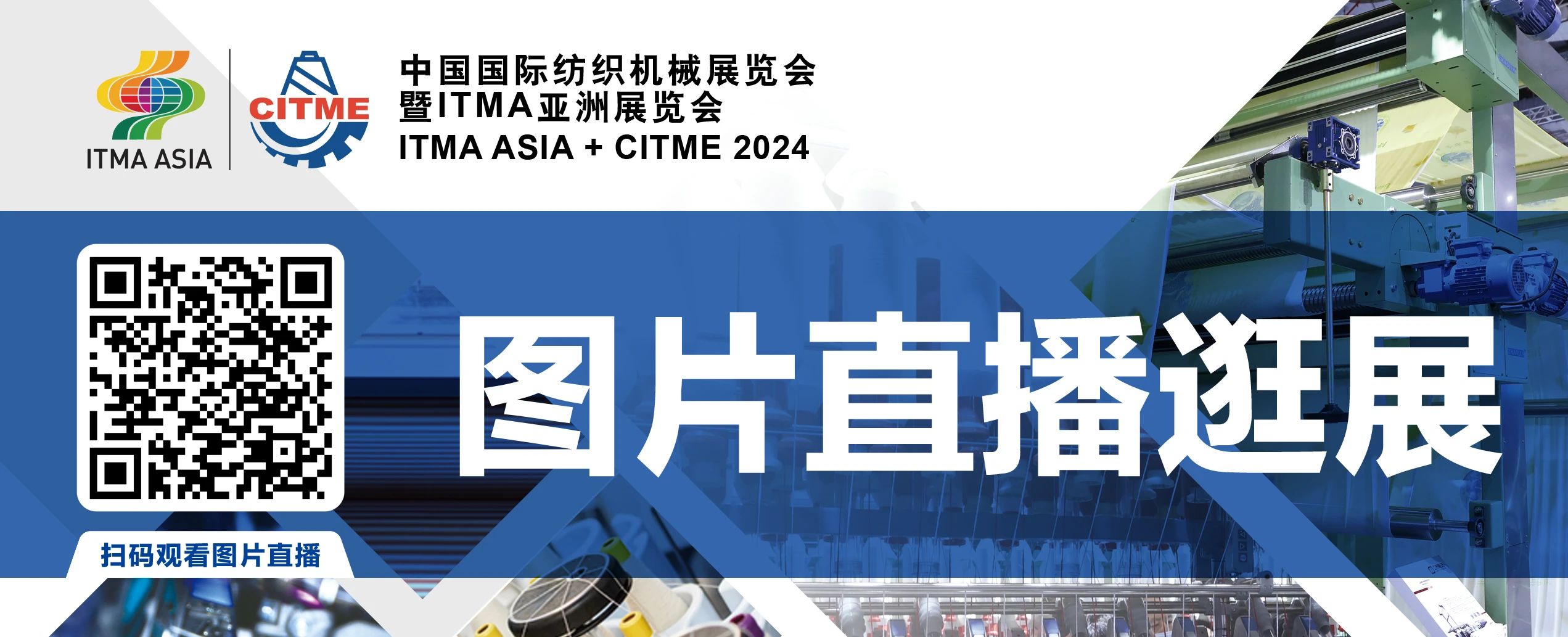 強(qiáng)智賦能，提質(zhì)向新--2024中國國際紡織機(jī)械展覽會暨ITMA亞洲展覽會盛大啟幕