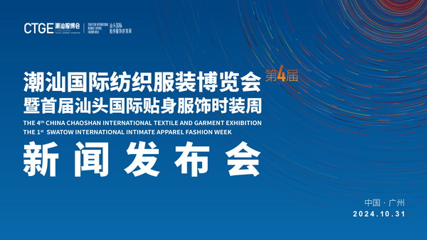 “四海歸心、萬商來潮”--第四屆潮汕服博會新聞發布會在廣州舉辦！