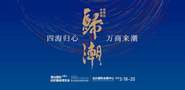 “四海歸心、萬商來潮”--第四屆潮汕服博會新聞發布會在廣州舉辦！