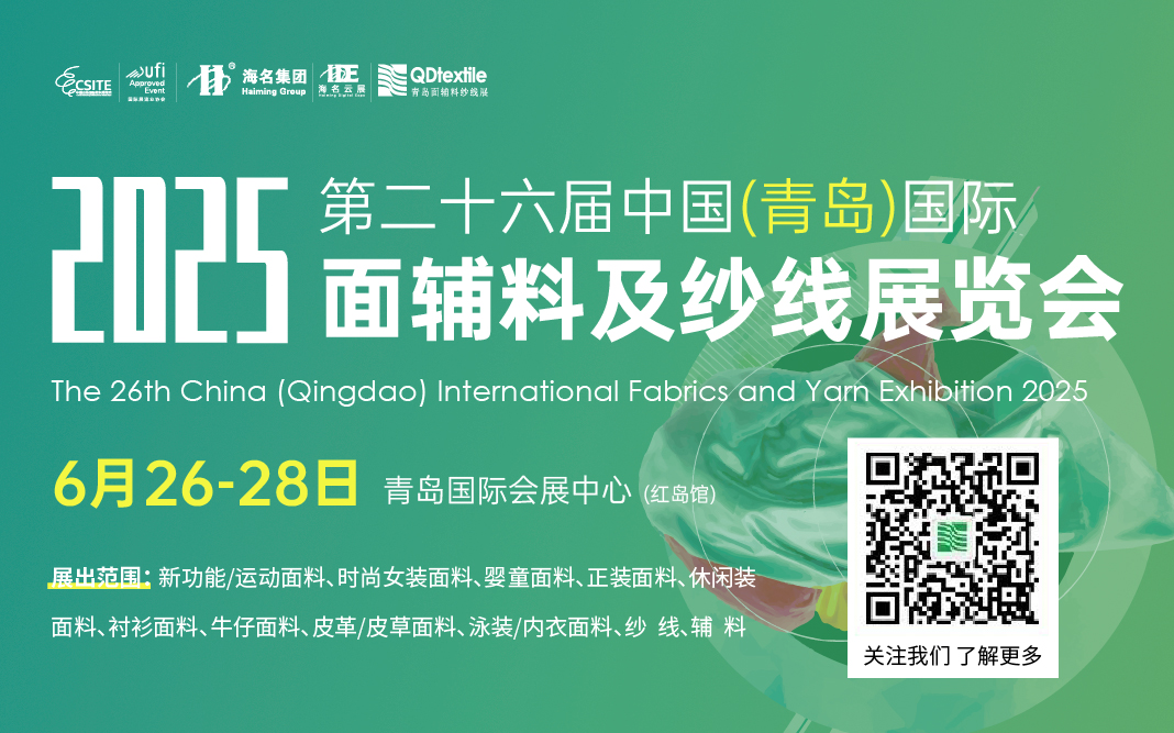 2025第26屆中國（青島）國際面輔料及紗線展覽會