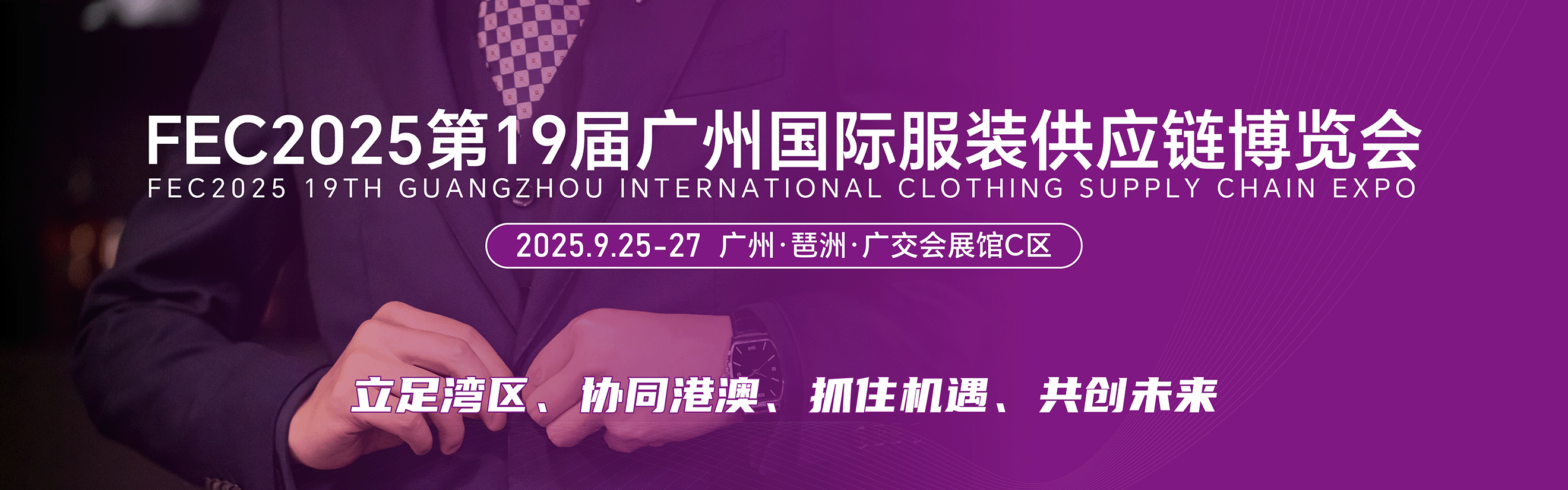 FEC2025第19屆廣州國際服裝供應(yīng)鏈博覽會(huì)